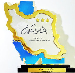 دریافت تندیس زرین سه ستاره همایش ملی ساخت ایران