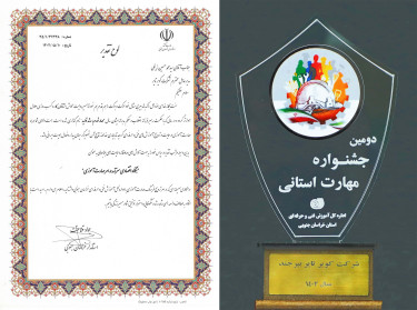 دریافت لوح و تندیس بنگاه سرآمد در امر مهارت آموزی از سوی اداره کل فنی و حرفه ای خراسان جنوبی