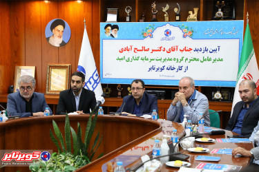 بازدید مدیرعامل گروه سرمایه گذاری امید از کویرتایر + تصاویر