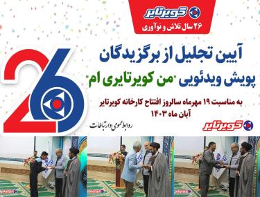 جوایز برندگان پویش ویدئویی من کویرتایری ام اهدا شد