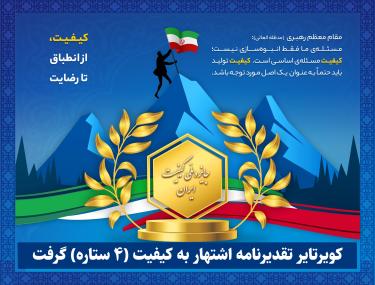 کویرتایر تقدیرنامه اشتهار به کیفیت (4 ستاره) گرفت