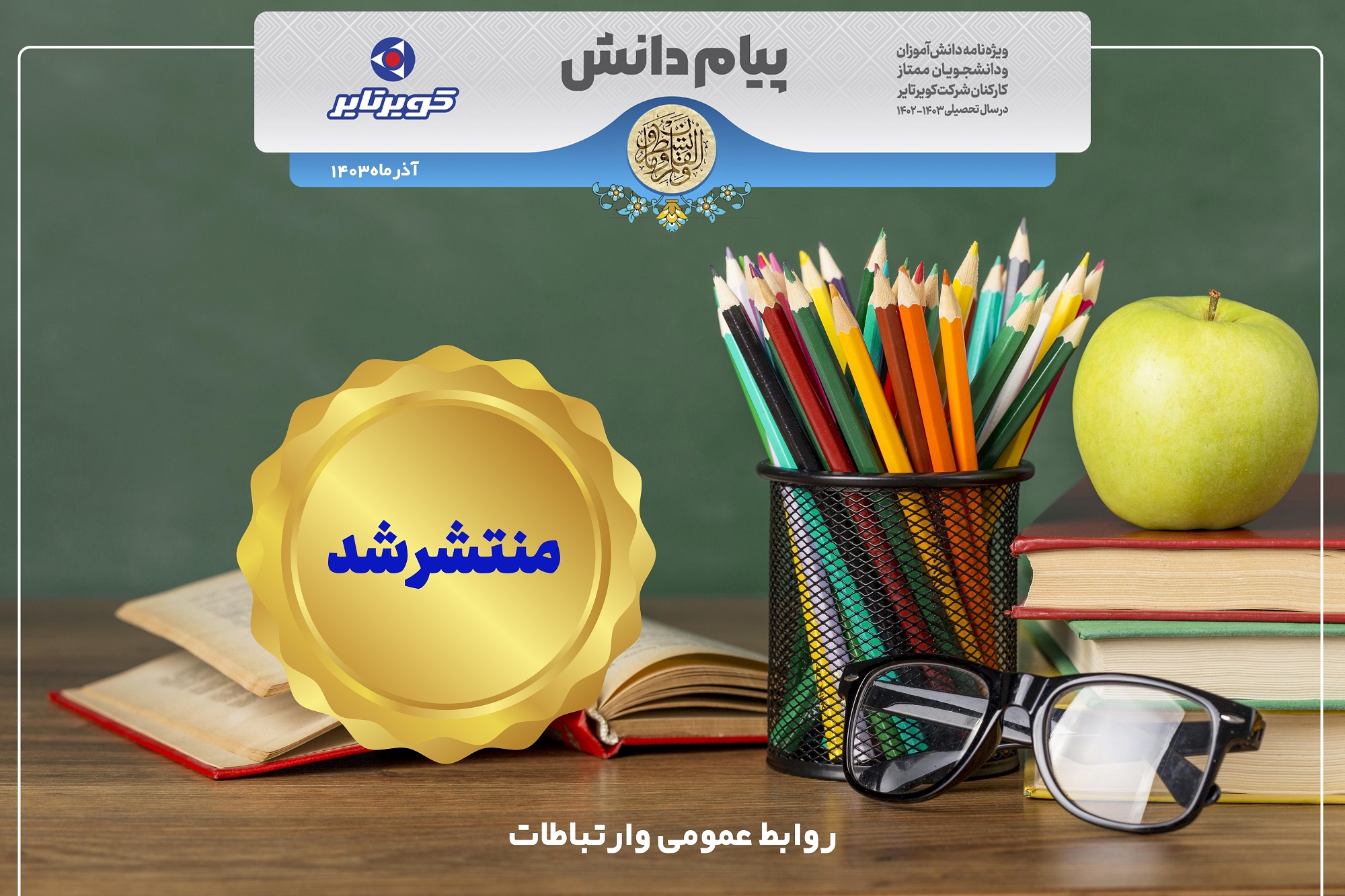 ویژه نامه پیام دانش منتشر شد