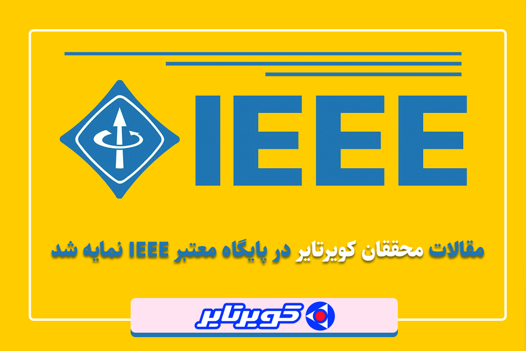 مقالات محققان کویرتایر در پایگاه معتبر IEEE نمایه شد