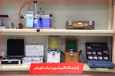 آزمایشگاه کالیبراسیون شرکت کویر تایر تنها مرجع فعال در خراسان جنوبی