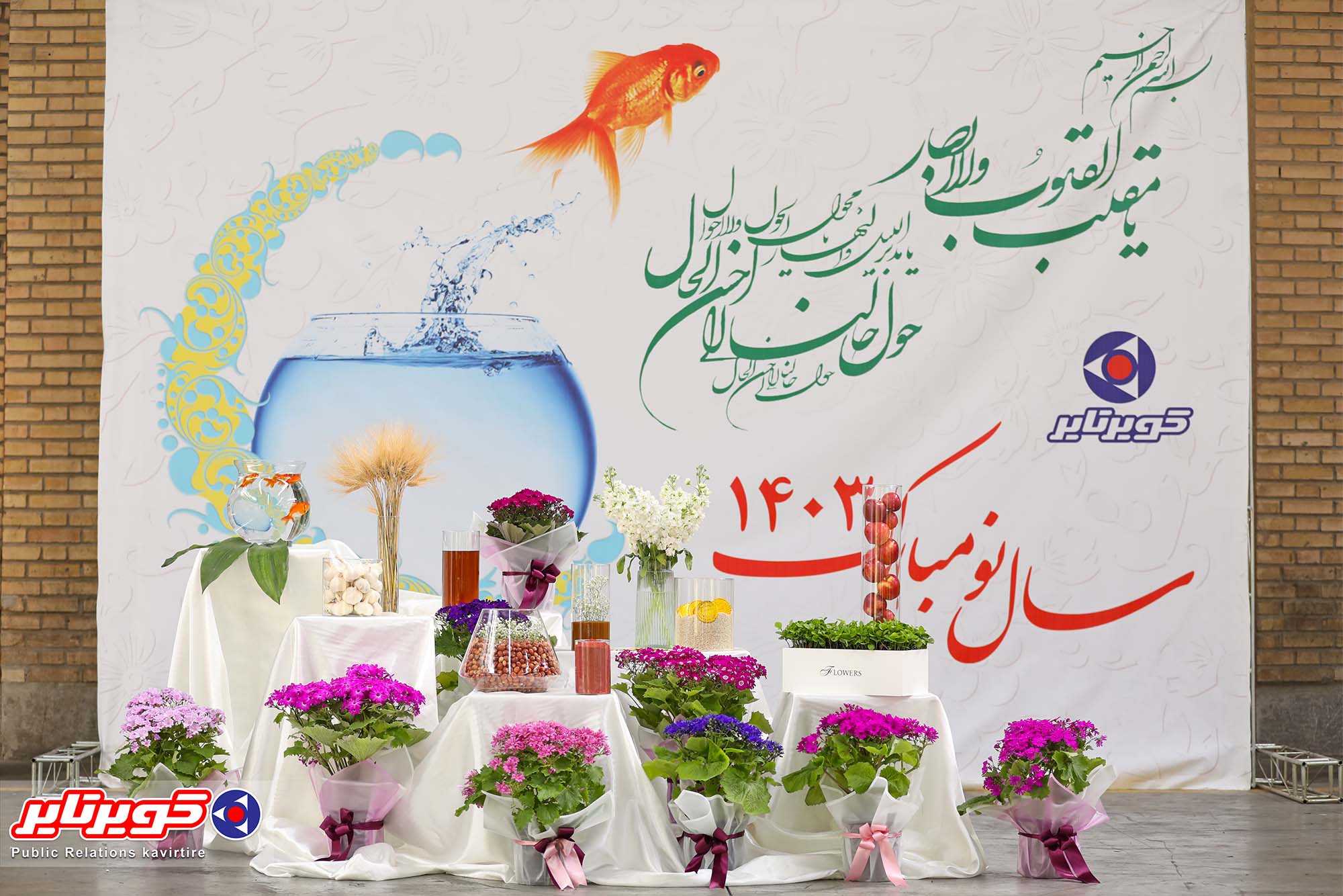 کویرتایر به استقبال نوروز رفت