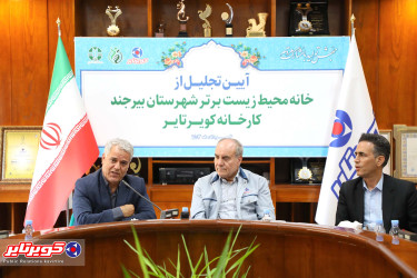 کویرتایر؛ خانه محیط زیست برتر شهرستان شد