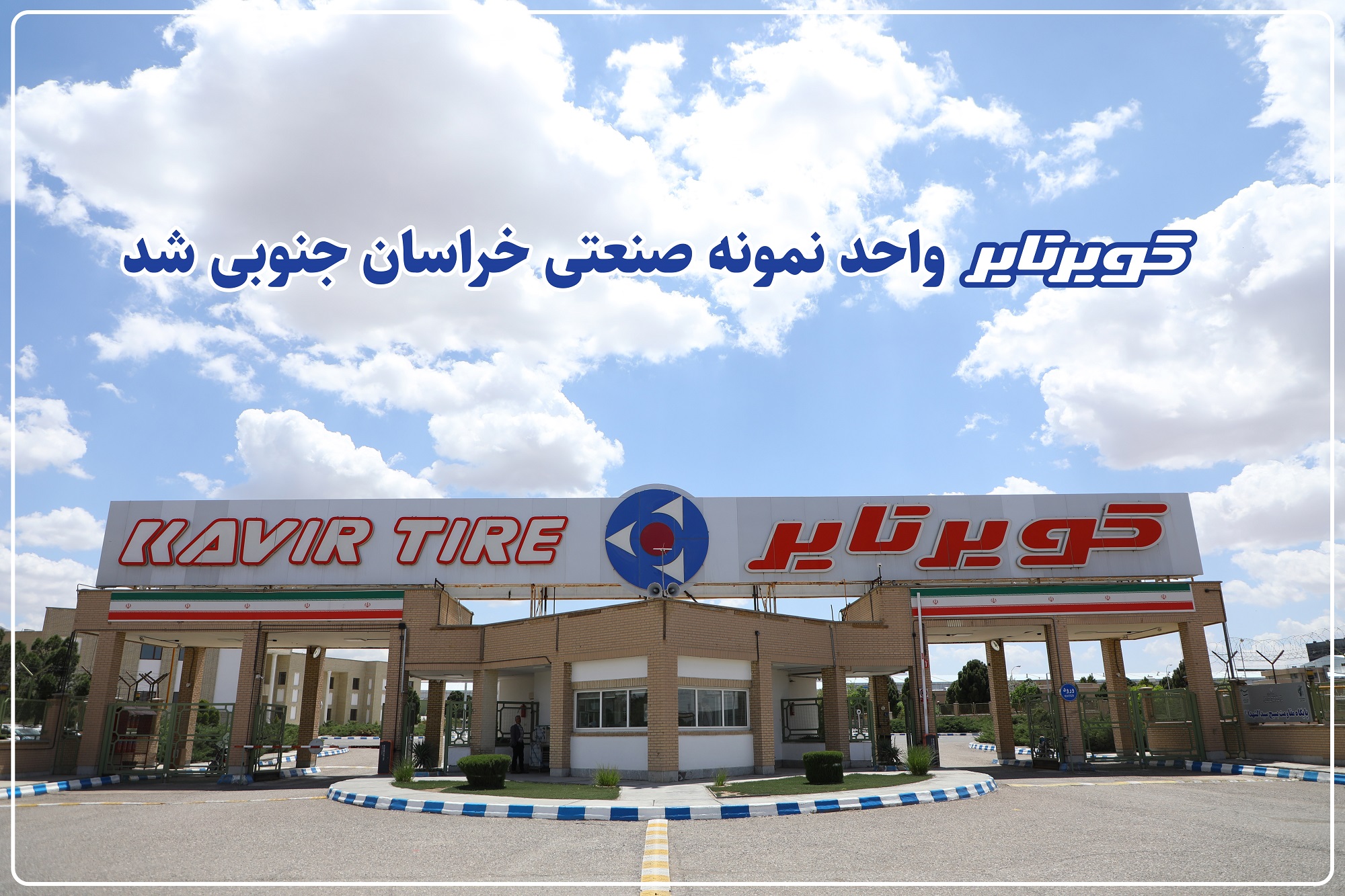 کویرتایر واحد نمونه صنعتی خراسان جنوبی شد