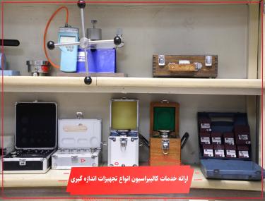 ارائه خدمات کالیبراسیون انواع تجهیزات اندازه گیری