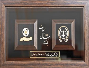 انتخاب به عنوان مشتری برتر در مراسم یکصد سالگی بانک سپه