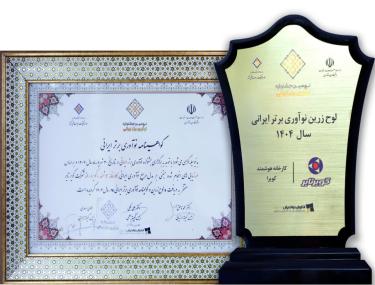 دریافت لوح زرین و گواهینامه نوآوری برتر ایرانی سال 1404 (کارخانه هوشمند کویرا)