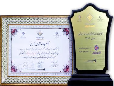 دریافت لوح زرین و گواهینامه نوآوری برتر ایرانی سال 1404 (طراحی و تولید تایر خودرو های آفرود)