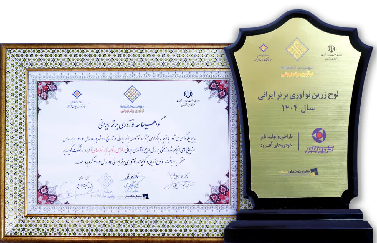 دریافت لوح زرین و گواهینامه نوآوری برتر ایرانی سال 1404 (طراحی و تولید تایر خودرو های آفرود)