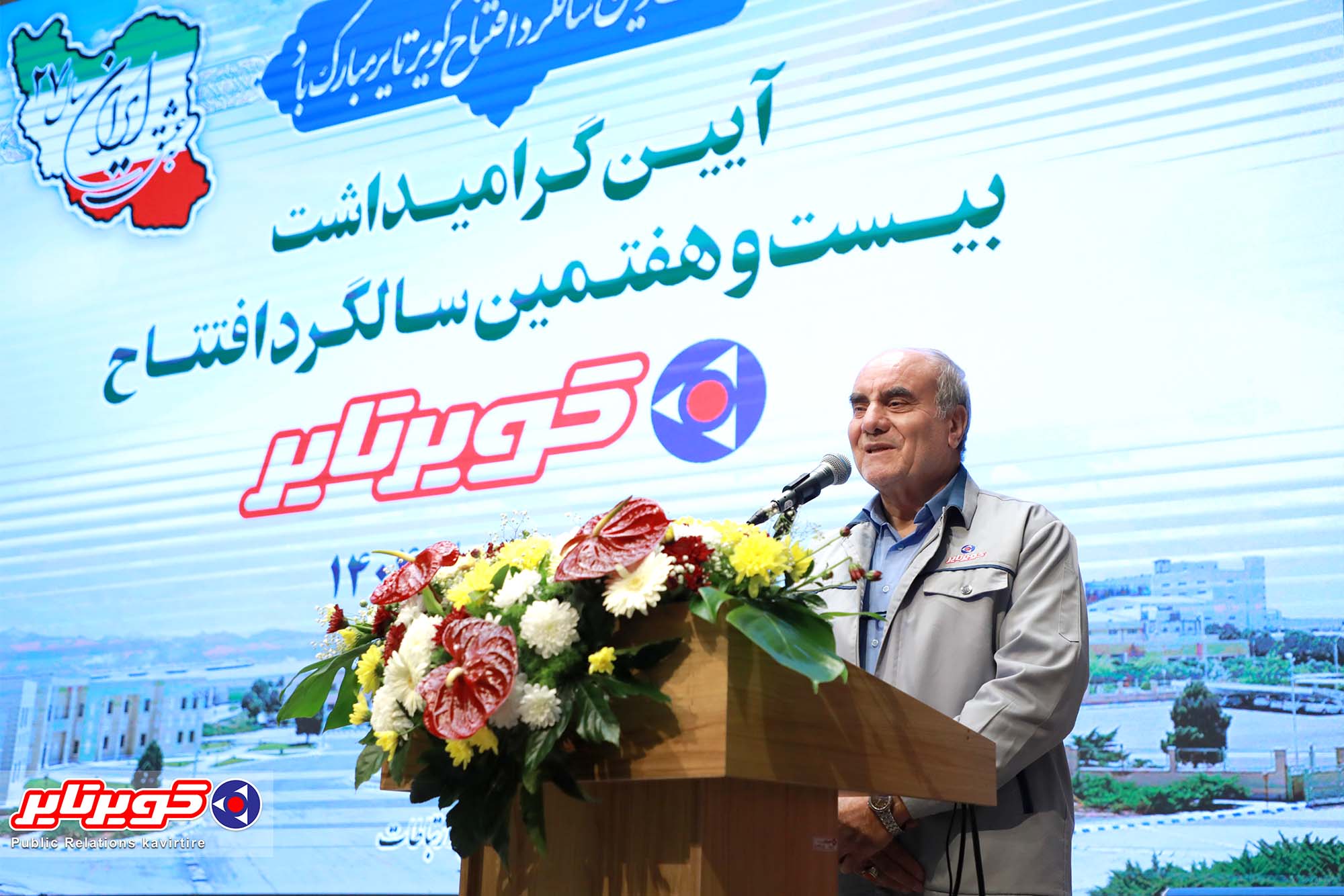27 سالگی کویرتایر: جشن شکرگزاری و جشن امید، تلاش و اعتماد به توان ایرانی است