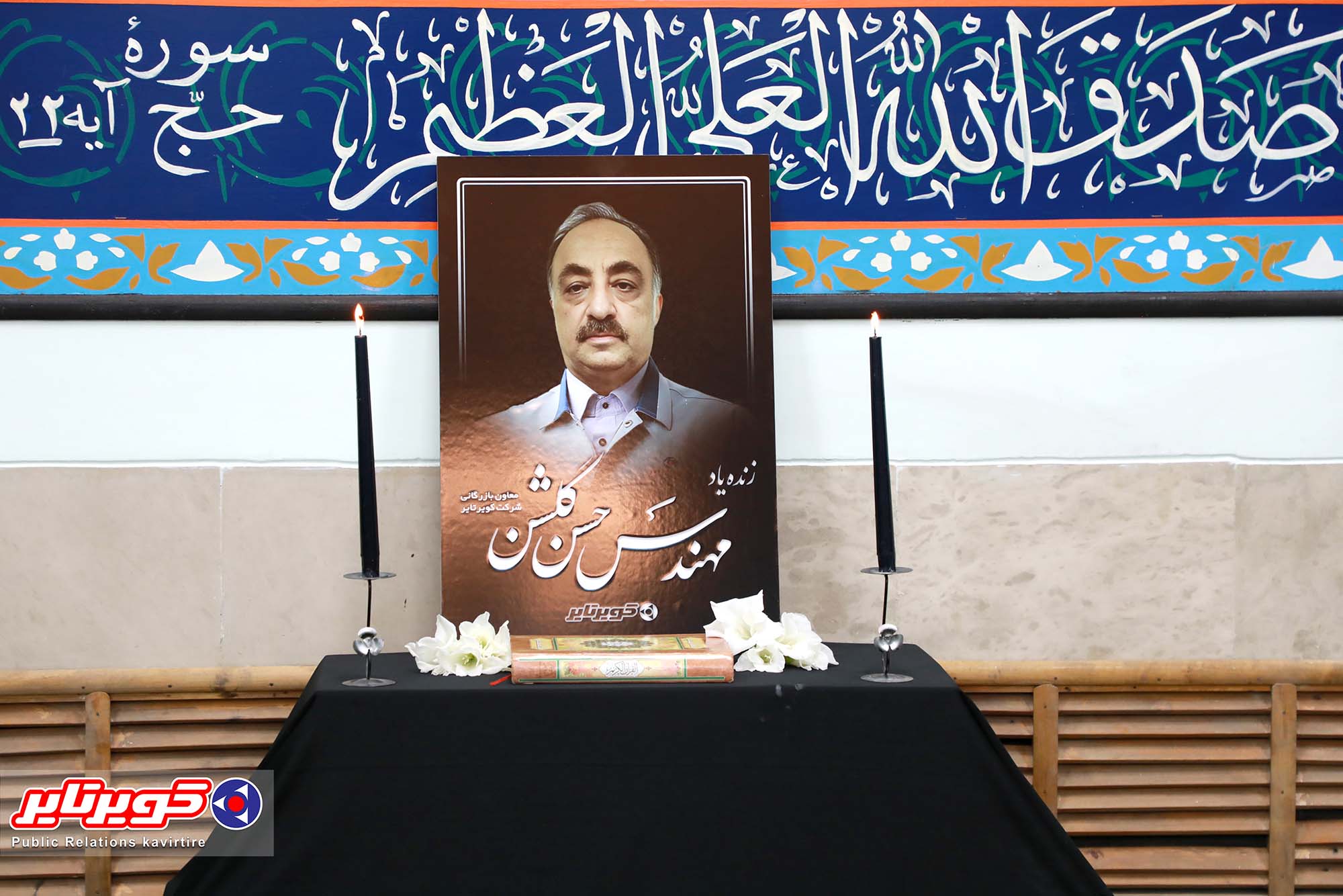 گزارش تصویری | گرامیداشت یاد وخاطره مهندس حسن گلشن در کویرتایر