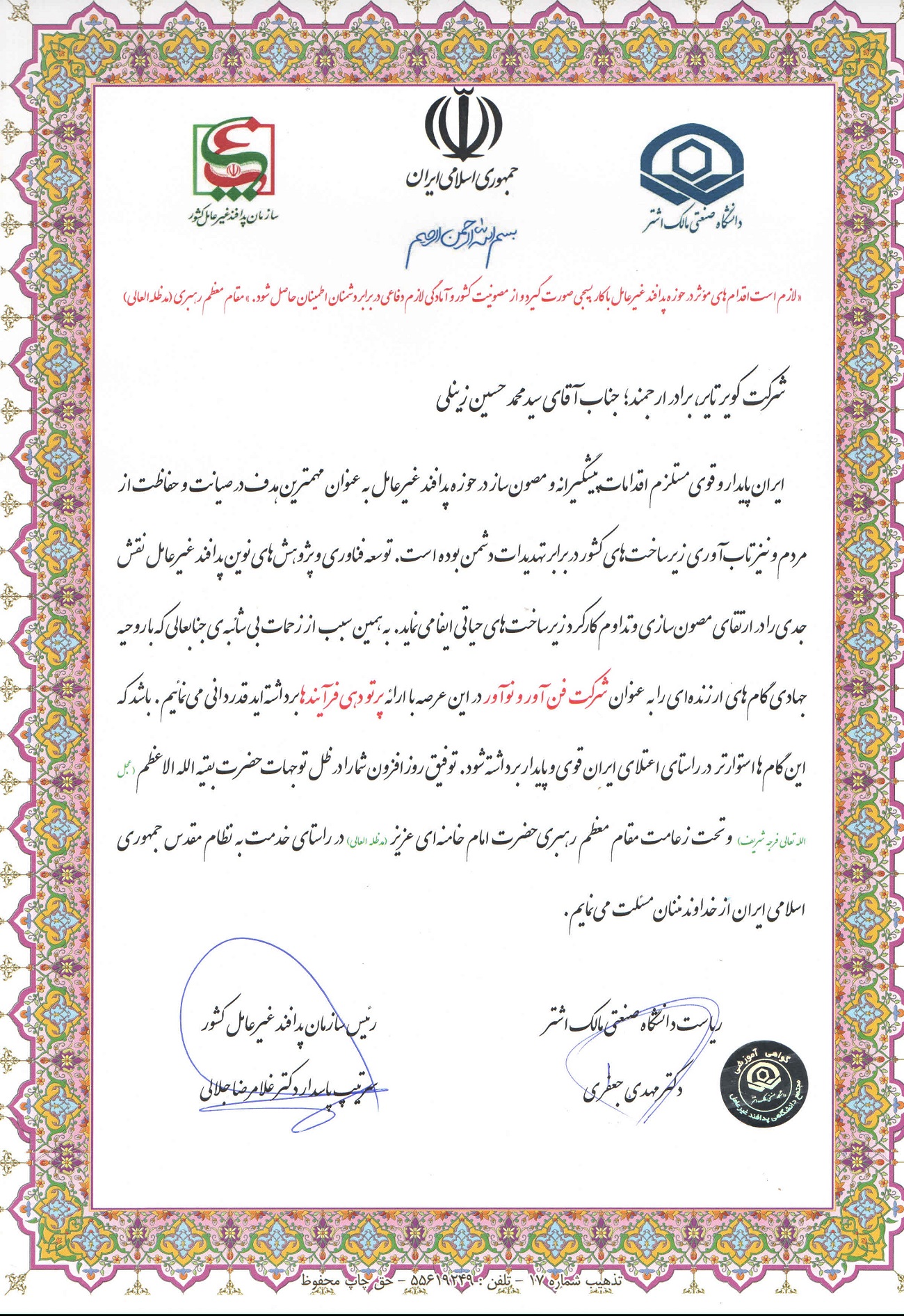 دریافت لوح تقدیر شرکت فن آور و نوآور از سوی سازمان پدافند غیرعامل کشور و دانشگاه صنعتی مالک اشتر