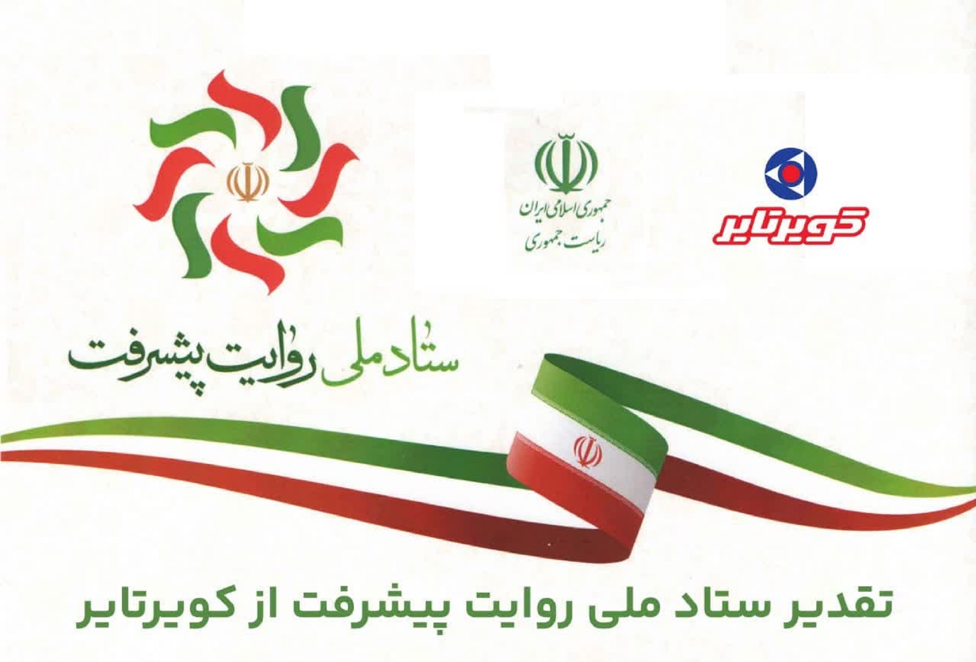 تقدیر ستاد ملی روایت پیشرفت ریاست جمهوری از کویرتایر