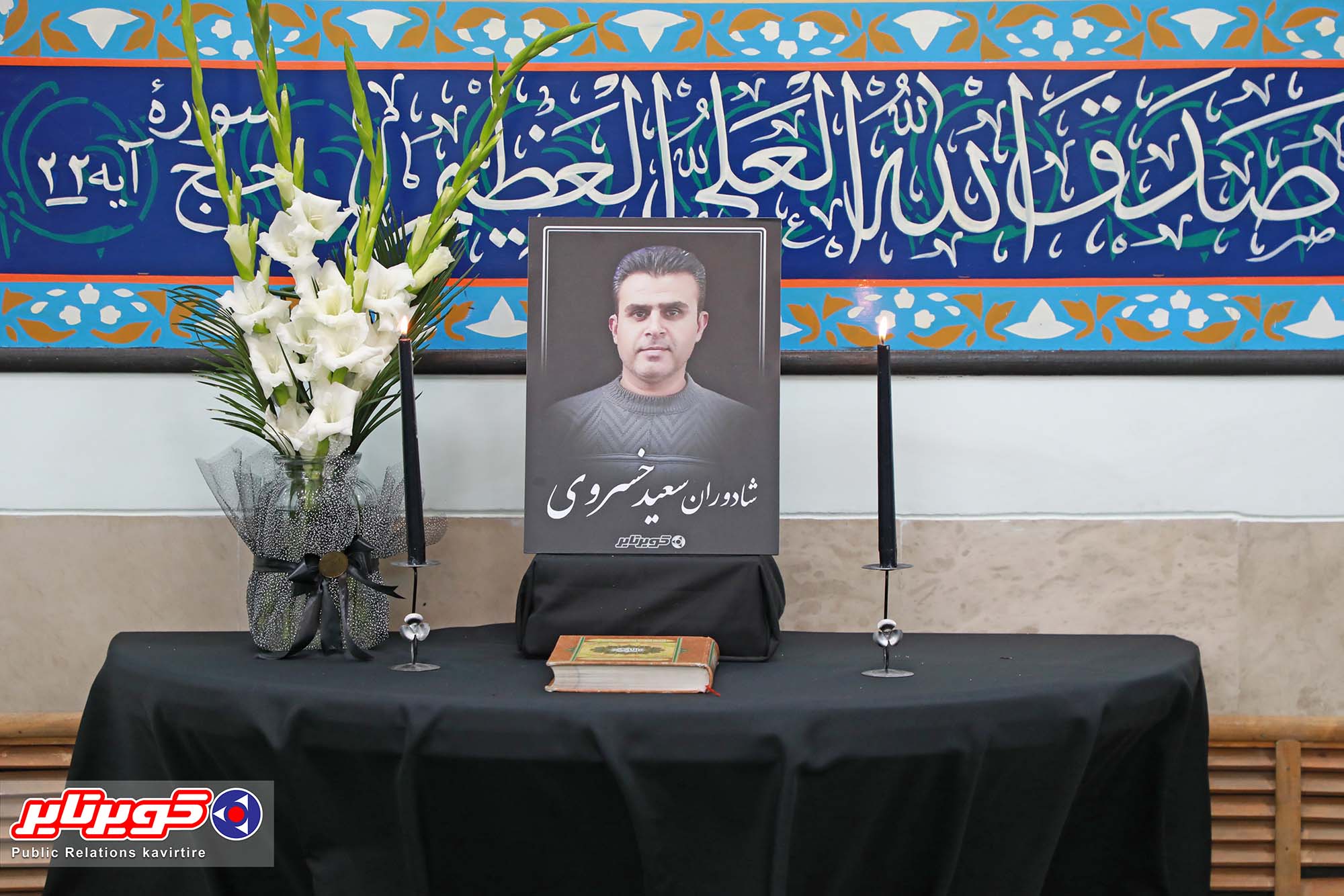 گزارش تصویری | مراسم یادبود همکار گرامی زنده یاد خسروی در کویرتایر