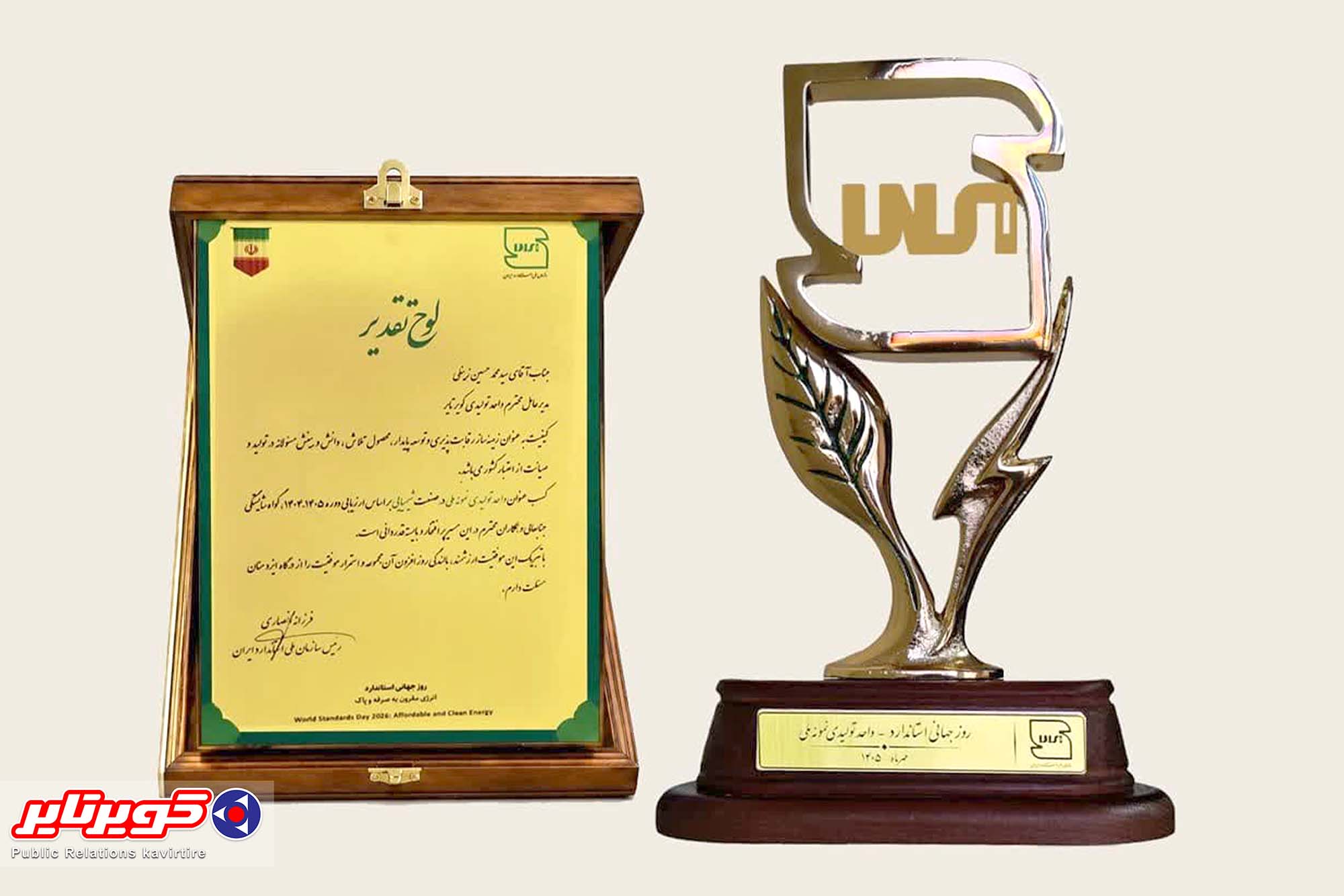درخشش دوباره کویرتایر در عرصه ملی؛ کسب عنوان واحد تولیدی نمونه ملی در روز جهانی استاندارد