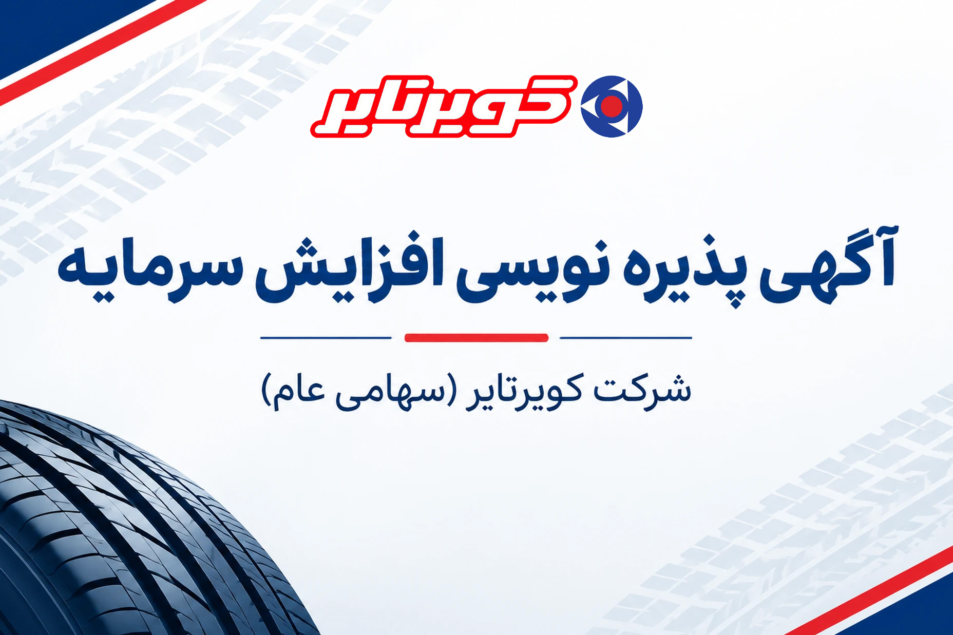 آگهی پذیره نویسی افزایش سرمایه شرکت کویرتایر (سهامی عام)