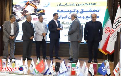 درخشش کویرتایر در هفدهمین همایش تحقیق و توسعه صنایع و معادن ایران