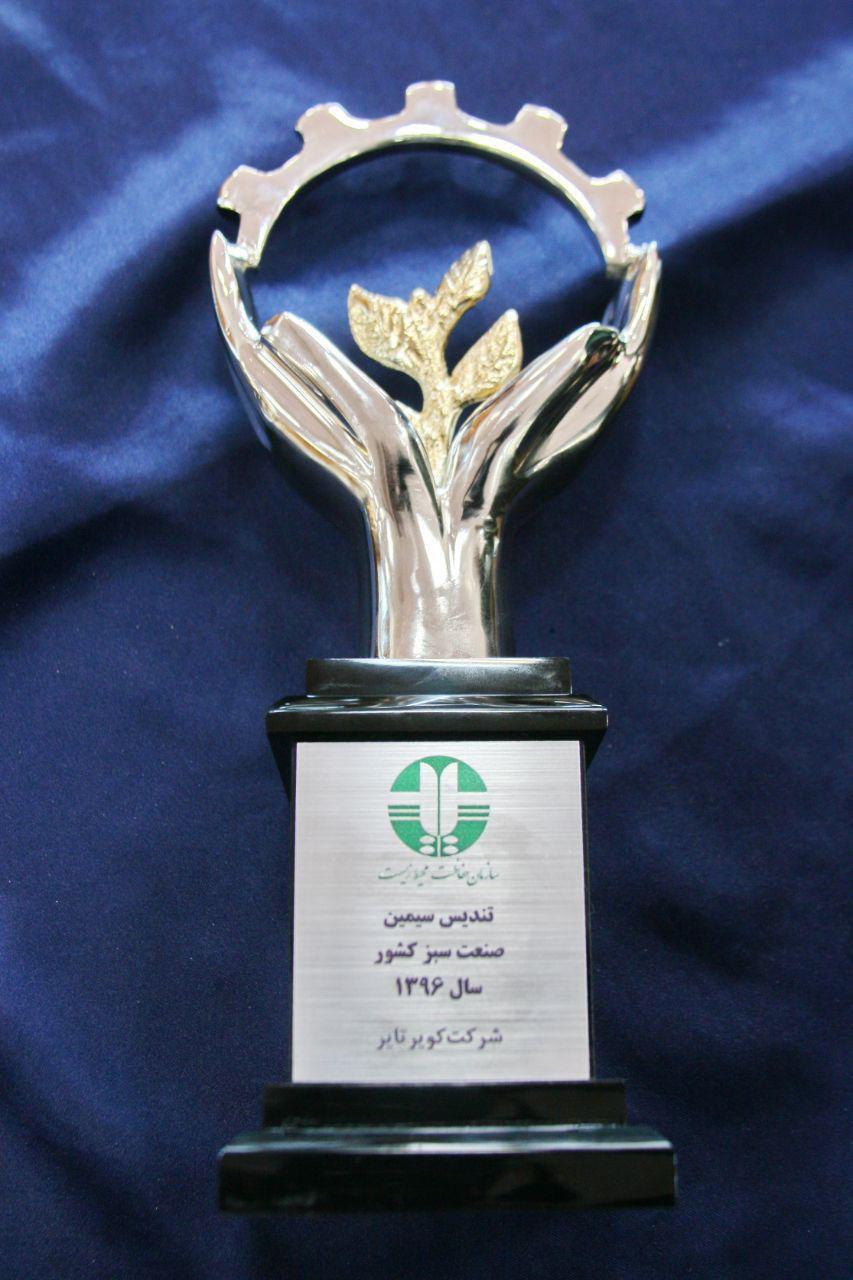 اعطاء لوح و تندیس واحد صنعتی سبز کشور به شرکت کویرتایر