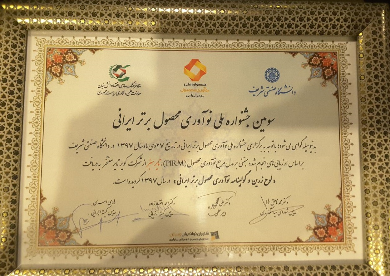 لوح زرین و گواهینامه سومین جشنواره ملی نوآوری محصول برتر ایرانی