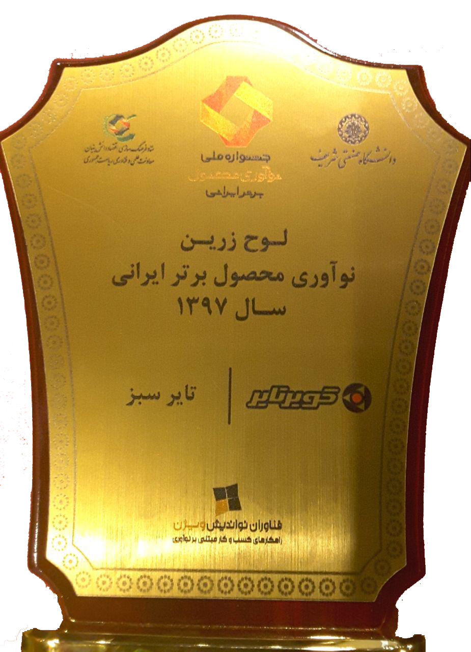 لوح زرین و گواهینامه سومین جشنواره ملی نوآوری محصول برتر ایرانی