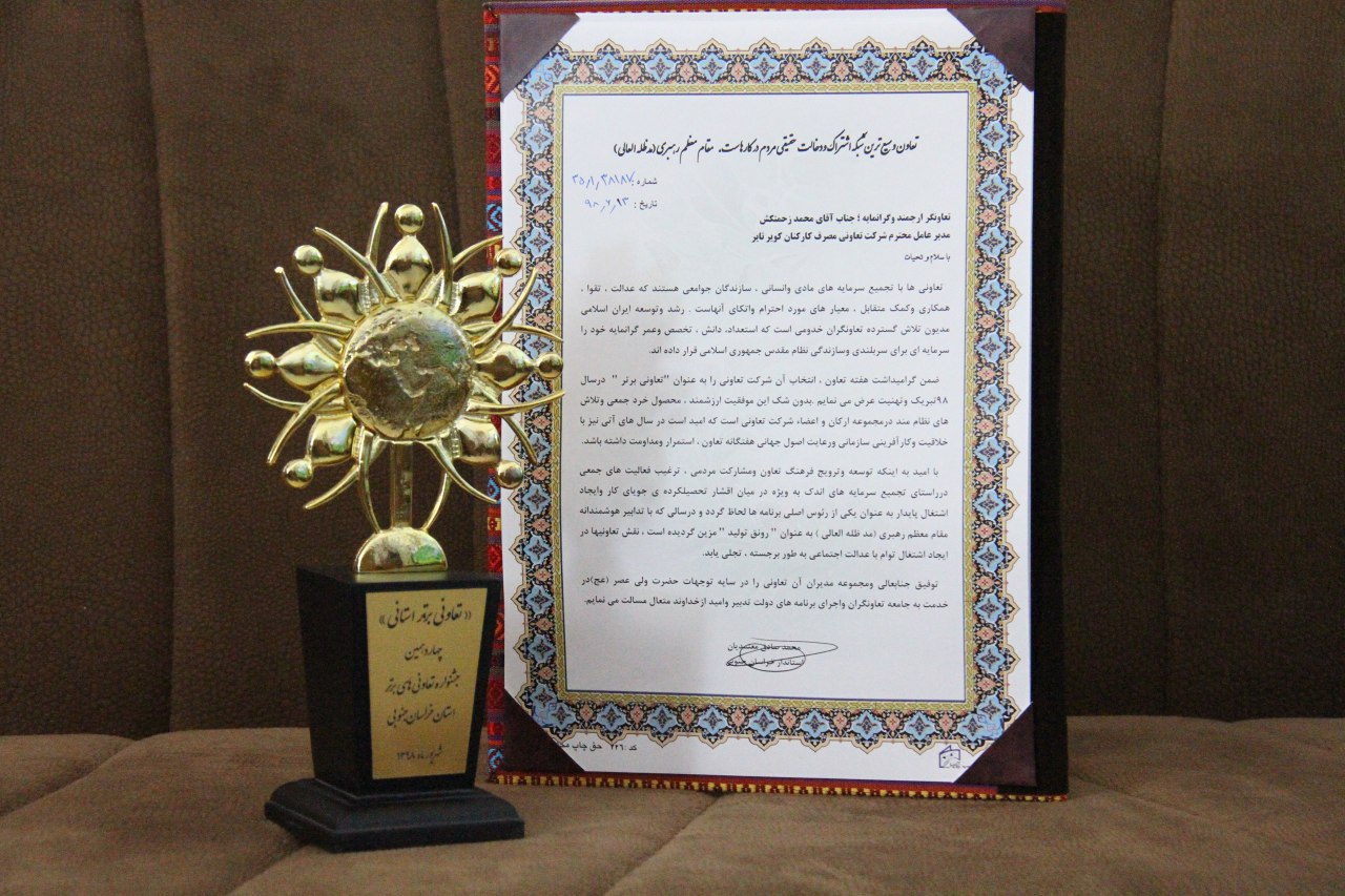 شرکت تعاونی مصرف کارکنان کویرتایر در خراسان جنوبی برتر شد